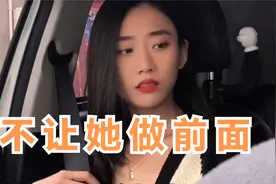 故意不让女室友做副驾，看她会怎么样视频封面