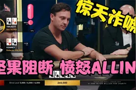 【大鹏德州扑克】坚果阻断，绝命诈唬，打的世界第一瑟瑟发抖！视频封面