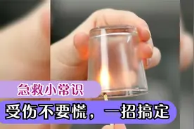 我觉得还可以抢救一下，急救小技巧，手指划伤一步搞定，轻松愈合视频封面