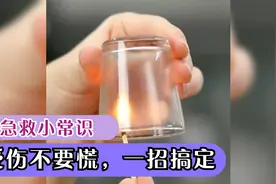 我觉得还可以抢救一下，急救小技巧，手指划伤一步搞定，轻松愈合视频封面