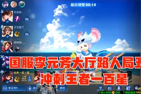 阿陈：国服李元芳大厅路人局五排，冲刺王者一百星