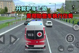 火力全开2：开救护车上路，遇到警车在执行任务，直接出手相助视频封面
