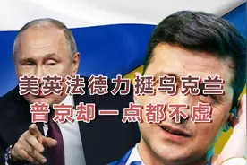 实力的较量！美英法德4国一起出手力挺乌克兰，普京却一点都不虚视频封面