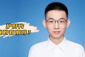 护肝片到底是不是智商税？真的能保肝护肝吗？能不能一直服用？视频封面
