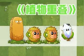 植物大战僵尸：版本更新N多Bug！变身茄子能和植物重叠！视频封面