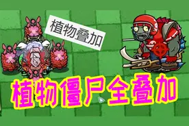 植物大战僵尸：植物和僵尸全叠加谁更厉害？复制松果也有上限？视频封面