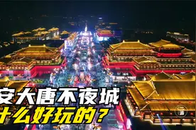 什么是大唐盛世？一定要去西安大唐不夜城看看，穿越千年盛唐繁华视频封面