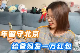 爸妈不能来北京过年，小两口给爸妈买各种年货，还发了一万的红包视频封面