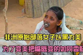 非洲原始部落富拉尼族以黑为美，女子为了变美把嘴唇变的如同香肠视频封面
