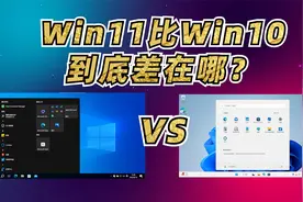 Win11比Wi10到底差在哪？导致大量用户坚守Win10视频封面