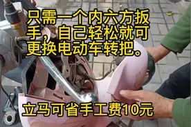 只需一个内六方扳手，自己轻松更换电动车转把，可省手工费10元。视频封面