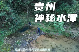 贵州深山发现神秘水潭，每小时出水量上万吨，这些水从何而来？视频封面