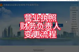 营业执照变更财务负责人流程视频封面