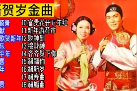 粤语贺岁歌曲精选16首，恭祝大家事事如意、身体永健康！视频封面