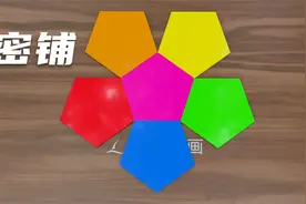 五边形的裁切密铺视频封面