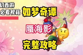 梦幻西游如梦奇谭：蜃海影完整攻略，附答题答案与基本流程图