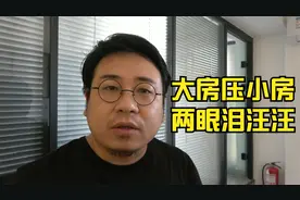 老话：“大房压小房，两眼泪汪汪”，农村盖房有啥讲究？有道理吗视频封面