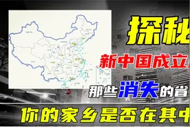 探秘新中国成立后消失的8个省份，你知道几个？有你的家乡吗？视频封面