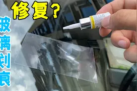 用胶水就能修复挡风玻璃划痕？师兄用自己的车，实际测试给你看视频封面