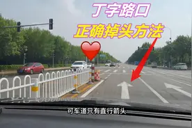 只有直行箭头的丁字路口，该如何掉头呢？走错就是3分200块视频封面