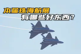 比想象的更带劲！2022珠海航展惊喜连连，这一届不来会后悔视频封面