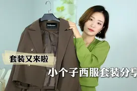 适合小个子的西装，一套穿拆开穿都好看，时髦又减龄，199买一套视频封面