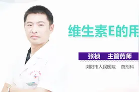 维生素E的用量视频封面