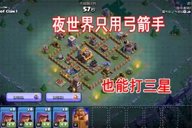 部落冲突36：联赛奖励全买了建筑药水，双王马上20级视频封面