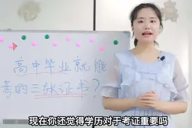 90后学姐告诉你，三张高中毕业就能考的证书，好考并且极具含金量视频封面