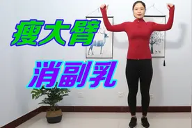 任何人都能做的瘦大臂消副乳体式，任意体质都能瘦，效果很棒！