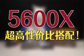 5600X 再次降价，碾压12400F！全一线无缩水！不上墙！不翻车！视频封面