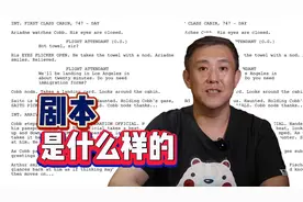 干货！剧本到底长啥样？