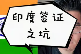 印度提高签证办理难度，东哥聊下之前办印度签证遇到的坑事视频封面