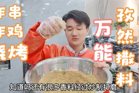 五香万能孜然撒料 超详细商用配方 炸串 炸鸡 烧烤 有它就够了视频封面