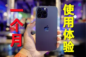 iPhone14 Pro Max，一个月使用总结，我觉得买它不值得！视频封面