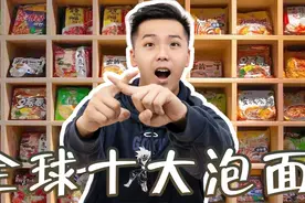 试吃全球十大泡面，排名第一平平无奇，最好吃的居然是中国泡面视频封面