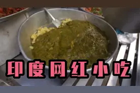 印度街头小吃，调料味道太呛，吓得后退几步视频封面