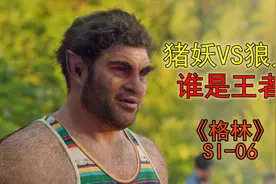 暗黑版童话，大灰狼和三只小猪，大灰狼竟然被反杀《格林S1-06》视频封面