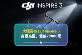 大疆发布最新无人机，售价79888元视频封面