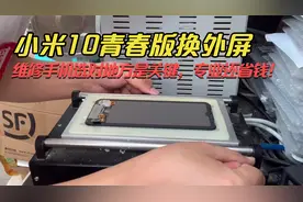 小米10青春版换外屏，售后只能换屏幕总成590，30分钟搞定收米