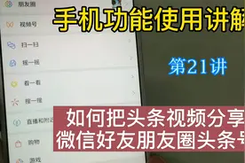 教你如何把头条视频分享微信好友微信群和朋友圈，老年人看了就会