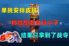 单挑安排皮肤：粉丝想要小鲁班的电玩小子，结果只拿到388的战令视频封面