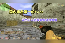 CS世界大赛国内霸主Tyloo大战世界冠军PGS，战神NEO精彩主视角视频封面