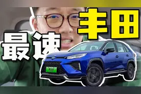 威兰达PHEV极限跑山！零百加速不到六秒的丰田SUV也很好玩？视频封面