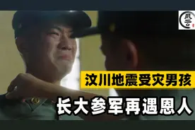 催人泪下！汶川地震受灾男孩，13年后参军再遇恩人，亲手为其授衔视频封面