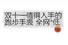 双十一值得入手的跑步手表