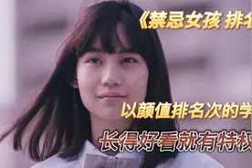 奇葩学校，不看成绩看颜值，长得好看就有特权视频封面