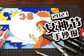 【手抄报】充满想象力的三八女神节手抄报教程来了视频封面
