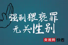 强制猥亵罪无关性别：若男性遭受猥亵，法律如何保护？视频封面