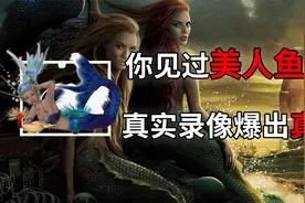 美人鱼竟真的存在，真实录像，一段段真相浮出水面视频封面